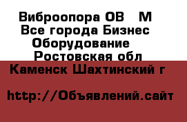 Виброопора ОВ 31М - Все города Бизнес » Оборудование   . Ростовская обл.,Каменск-Шахтинский г.